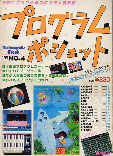 【中古書籍】プログラムポシェット’85 No.4