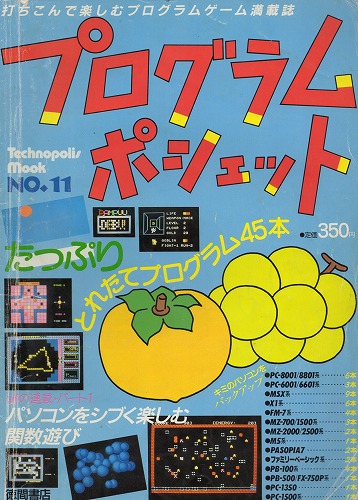 【中古書籍】プログラムポシェット No.11