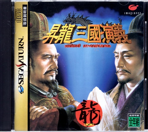 【中古ソフト】セガサターン｜昇龍三國演義