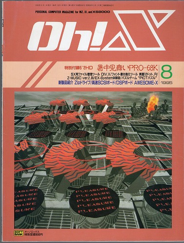 【中古書籍】Oh!X 1995年 8月号