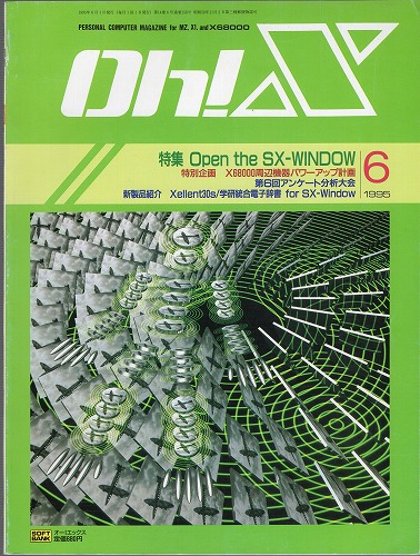 【中古書籍】Oh!X 1995年 6月号