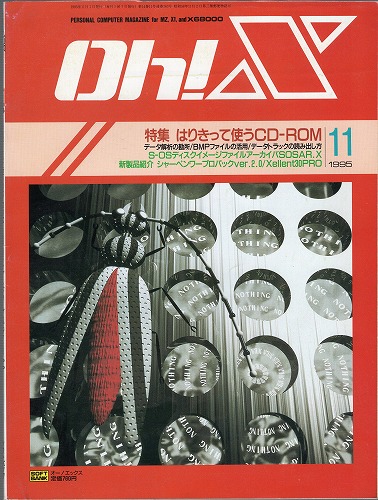 【中古書籍】Oh!X 1995年 11月号