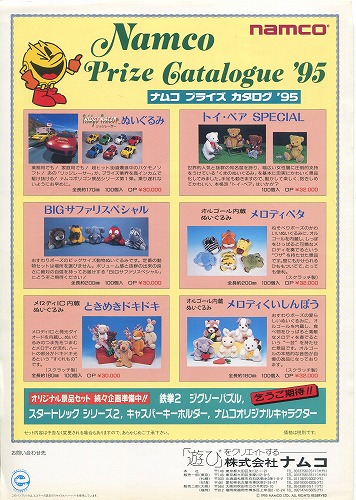 【中古チラシ】ナムコ プライズカタログ '95