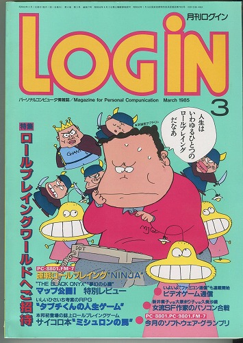 【中古書籍】月刊 LOGiN 1985年 3月号