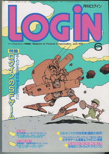 【中古書籍】月刊 LOGiN 1985年 6月号