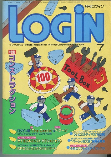 【中古書籍】月刊 LOGiN 1985年 7月号