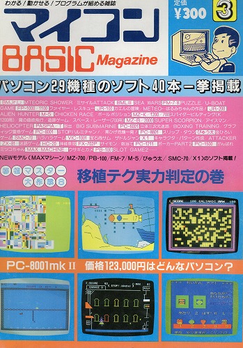 【中古書籍】マイコンBASICマガジン 1983年 3月号