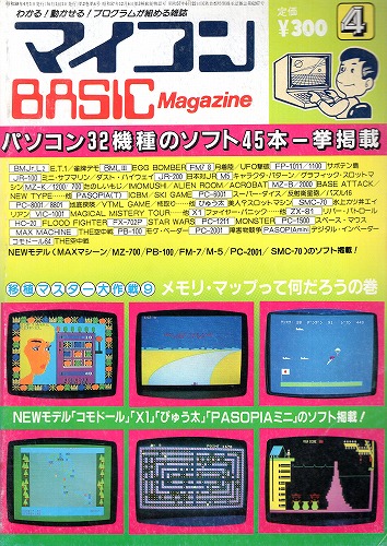 【中古書籍】マイコンBASICマガジン 1983年 4月号