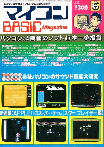 【中古書籍】マイコンBASICマガジン 1983年 6月号