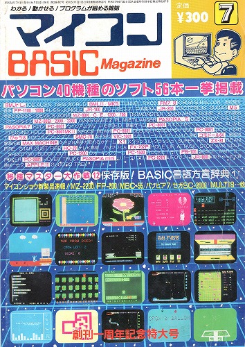 【中古書籍】マイコンBASICマガジン 1983年 7月号