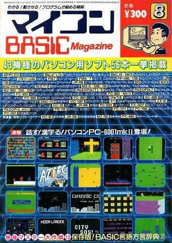 【中古書籍】マイコンBASICマガジン 1983年 8月号