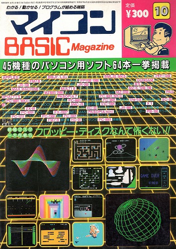 【中古書籍】マイコンBASICマガジン 1983年 10月号