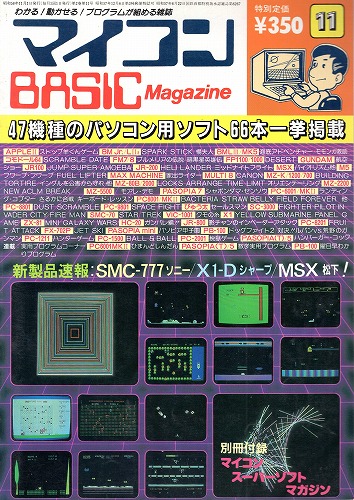 【中古書籍】マイコンBASICマガジン 1983年 11月号