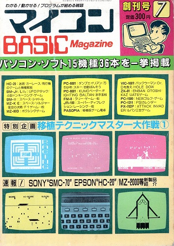 【中古書籍】マイコンBASICマガジン 1982年 7月号