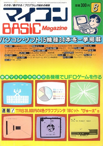 【中古書籍】マイコンBASICマガジン 1982年 8月号