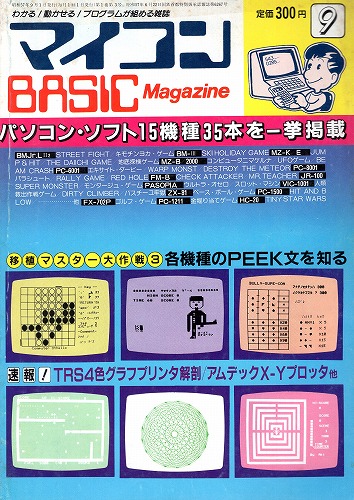 【中古書籍】マイコンBASICマガジン 1982年 9月号