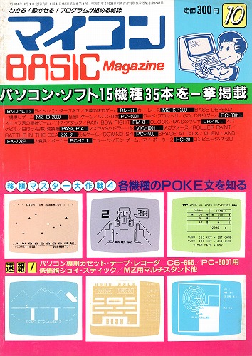 【中古書籍】マイコンBASICマガジン 1982年 10月号