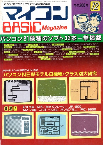 【中古書籍】マイコンBASICマガジン 1982年 12月号