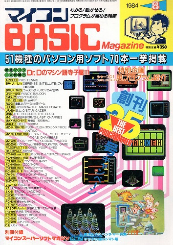 【中古書籍】マイコンBASICマガジン 1984年 8月号