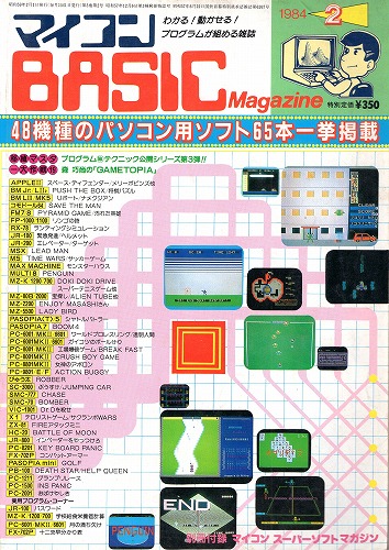 【中古書籍】マイコンBASICマガジン 1984年 2月号