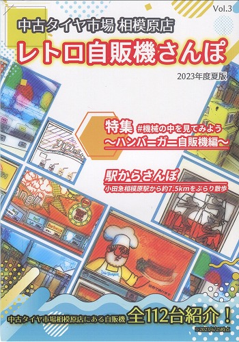 中古タイヤ市場相模原店レトロ自販機散歩Vol.3　2023年度夏版/ でこすこでん