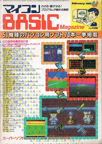 【中古書籍】マイコンBASICマガジン 1985年 2月号