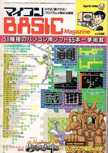 【中古書籍】マイコンBASICマガジン 1985年 4月号