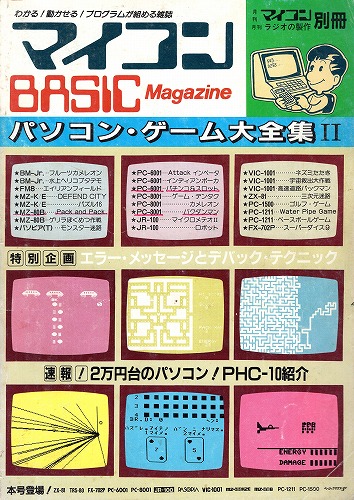 【中古書籍】マイコンBASICマガジン別冊 パソコン・ゲーム大全集II