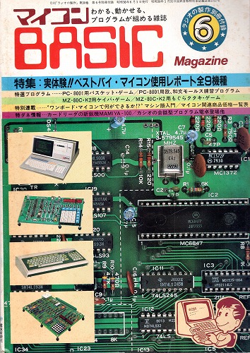 【中古書籍】ラジオの制作別冊付録 マイコンBASICマガジン 1981年6月号