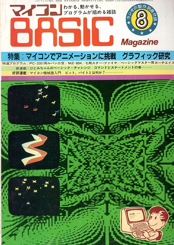 【中古書籍】ラジオの制作別冊付録 マイコンBASICマガジン 1981年8月号