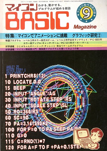 【中古書籍】ラジオの制作別冊付録 マイコンBASICマガジン 1981年9月号