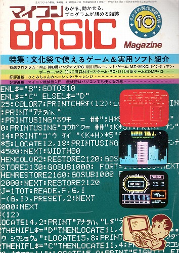 【中古書籍】ラジオの制作別冊付録 マイコンBASICマガジン 1981年10月号