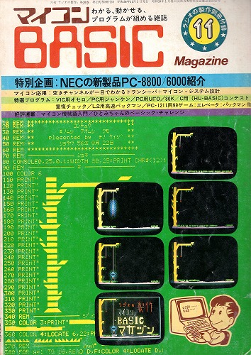 【中古書籍】ラジオの制作別冊付録 マイコンBASICマガジン 1981年11月号