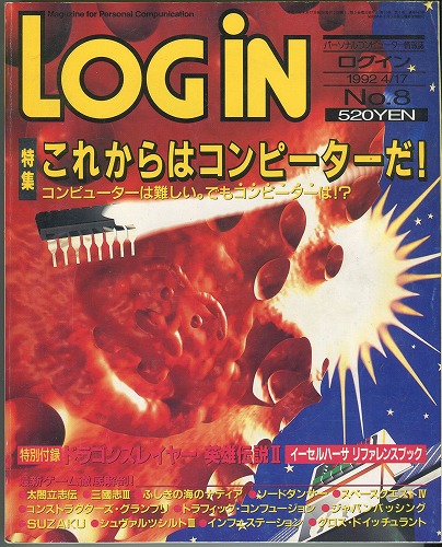 【中古書籍】月刊LOGiN 1992年 No.8 / 付録付き