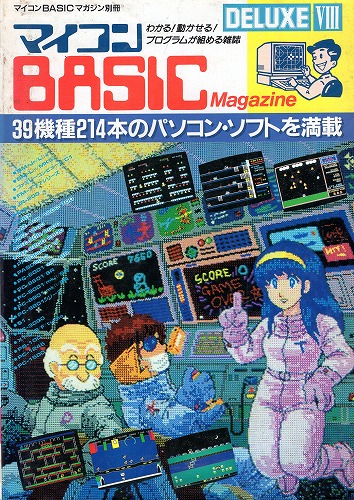 【中古書籍】マイコンBASICマガジン DELUXE VIII