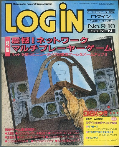 【中古書籍】月刊LOGiN 1992年 No.9、10