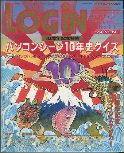 【中古書籍】月刊LOGiN 1992年 No.11 / 付録付き