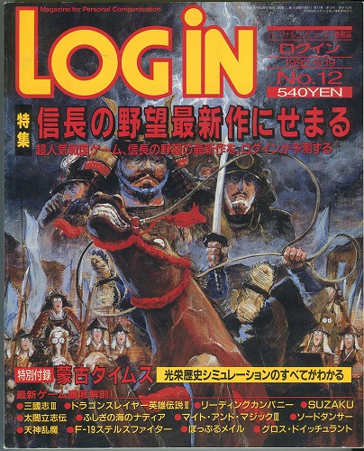 【中古書籍】月刊LOGiN 1992年 No.12 / 付録付き