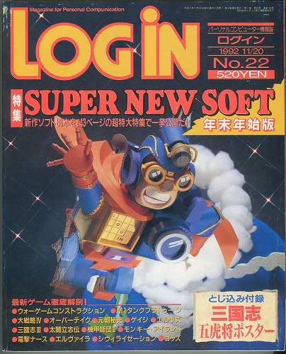 【中古書籍】月刊LOGiN 1992年 No.22 / 付録付き