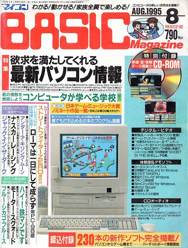 【中古書籍】マイコンBASICマガジン 1995年 8月号