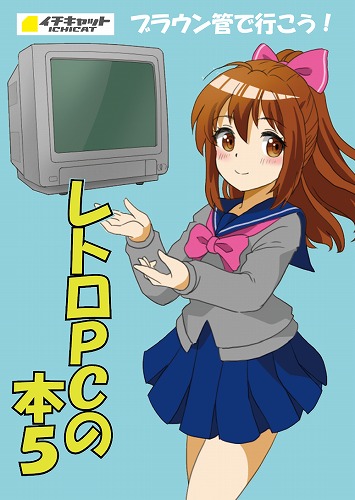 レトロPCの本5 ブラウン管で行こう！