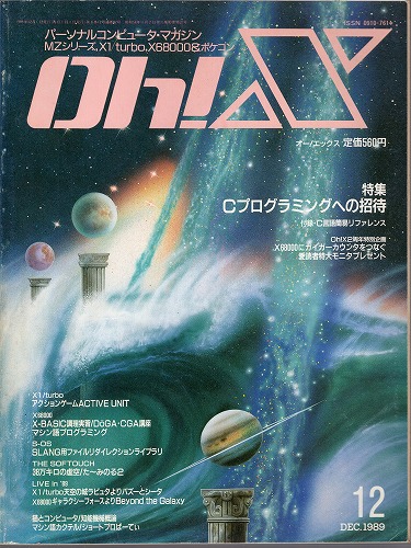 【中古書籍】Oh!X 1989年 12月号