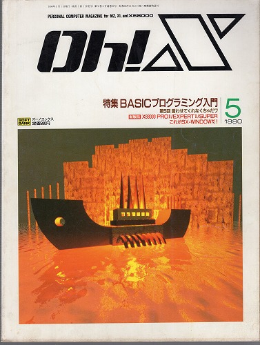 【中古書籍】Oh!X 1990年 5月号