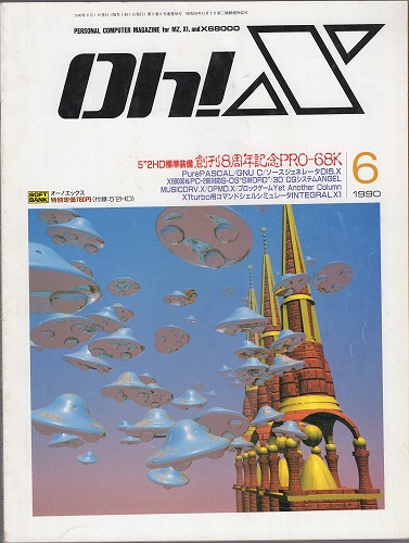 【中古書籍】Oh!X 1990年 6月号