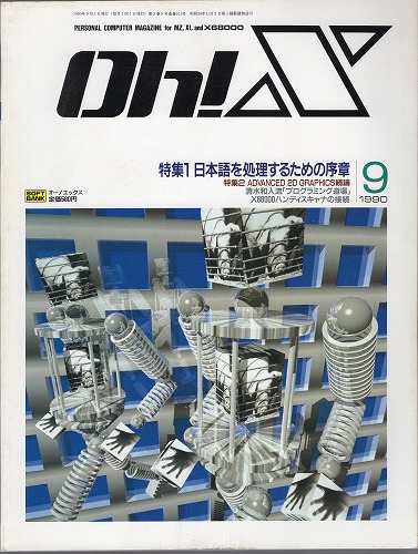 【中古書籍】Oh!X 1990年 9月号