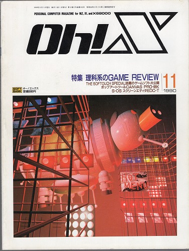 【中古書籍】Oh!X 1990年 11月号