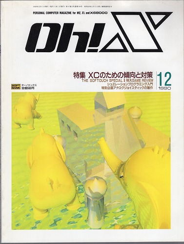 【中古書籍】Oh!X 1990年 12月号