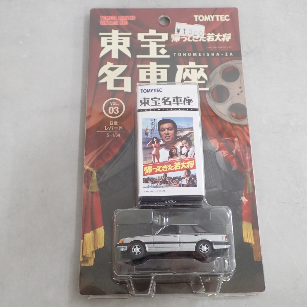 トミカ リミテッドヴィンテージネオ 東宝名車座 帰ってきた若大将 日産 レパード 【未開封】