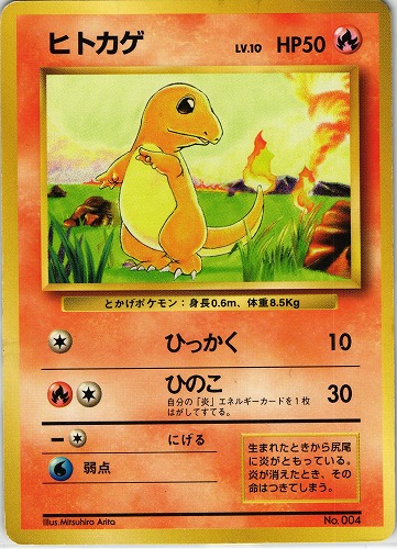 【中古PM】_ポケモンカード ヒトカゲ LV.10 マークなし｜旧裏面｜初版【管理:PK0317】