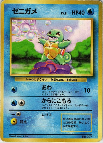 【中古PM】_ポケモンカード ゼニガメ LV.8 マークなし｜旧裏面｜初版【管理:PK0490】